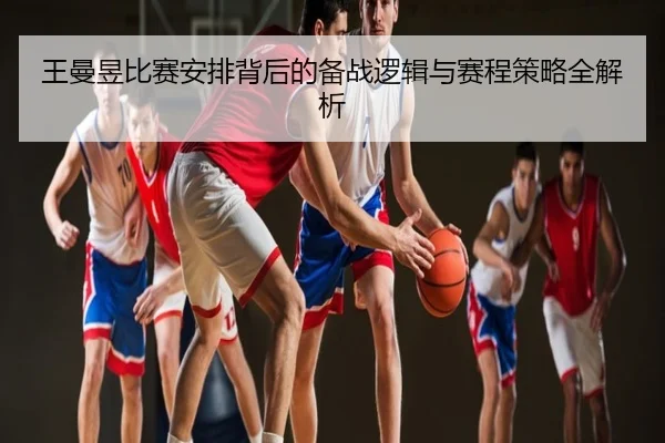 王曼昱比赛安排背后的备战逻辑与赛程策略全解析