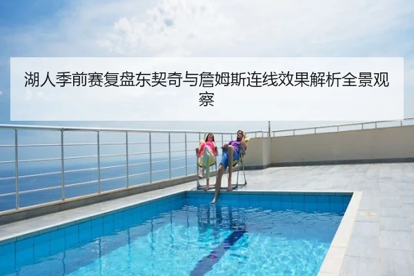 湖人季前赛复盘东契奇与詹姆斯连线效果解析全景观察